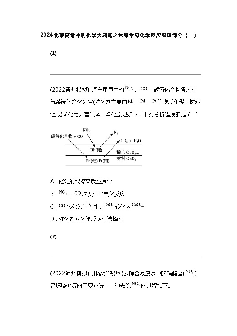 2024北京高考冲刺化学大刷题之常考常见化学反应原理部分（一）第1页