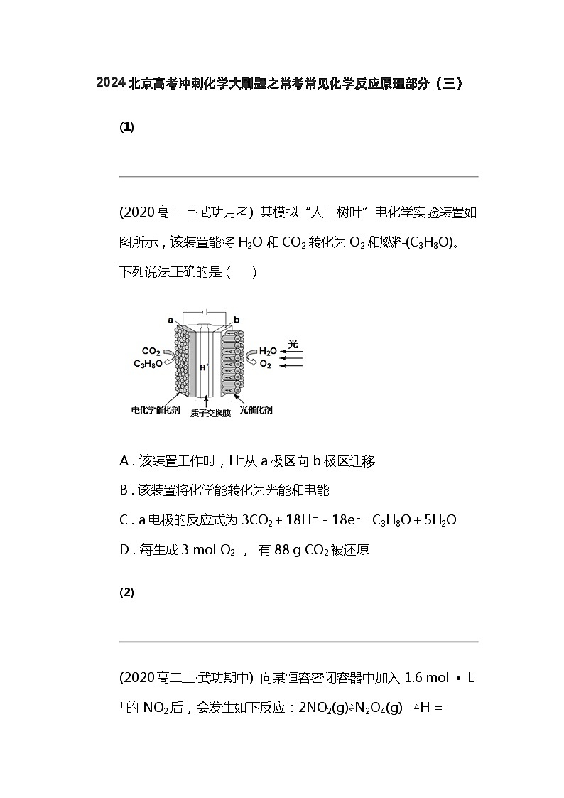 2024北京高考冲刺化学大刷题之常考常见化学反应原理部分（三）01