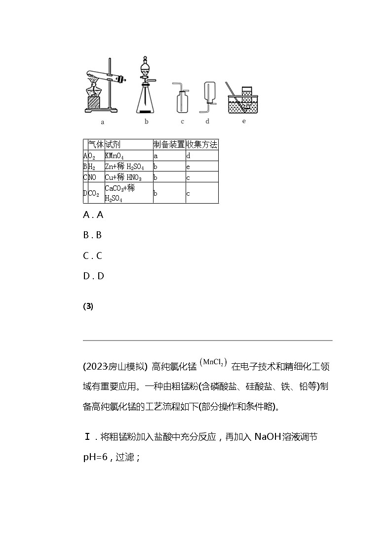 2024北京高考冲刺化学大刷题之常考常见化学实验部分（三）02