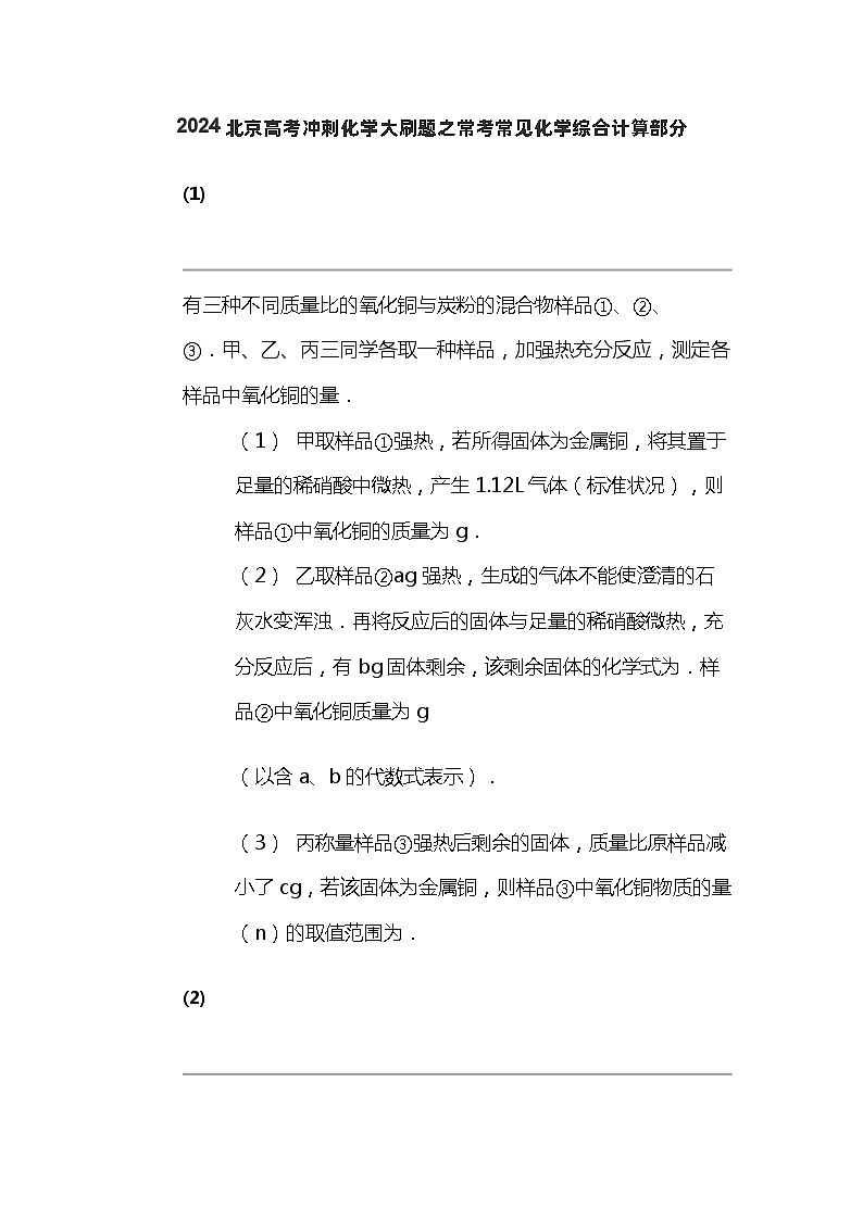 2024北京高考冲刺化学大刷题之常考常见化学综合计算部分01
