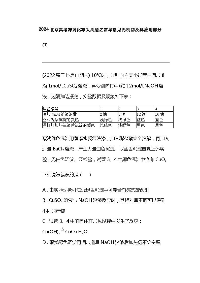 2024北京高考冲刺化学大刷题之常考常见无机物及其应用部分（一）第1页