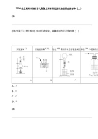 2024北京高考冲刺化学大刷题之常考常见无机物及其应用部分（二）