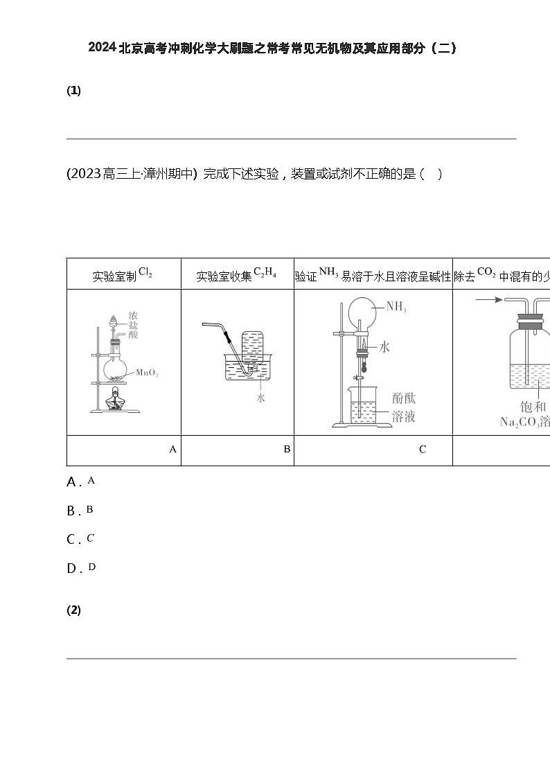 2024北京高考冲刺化学大刷题之常考常见无机物及其应用部分（二）01