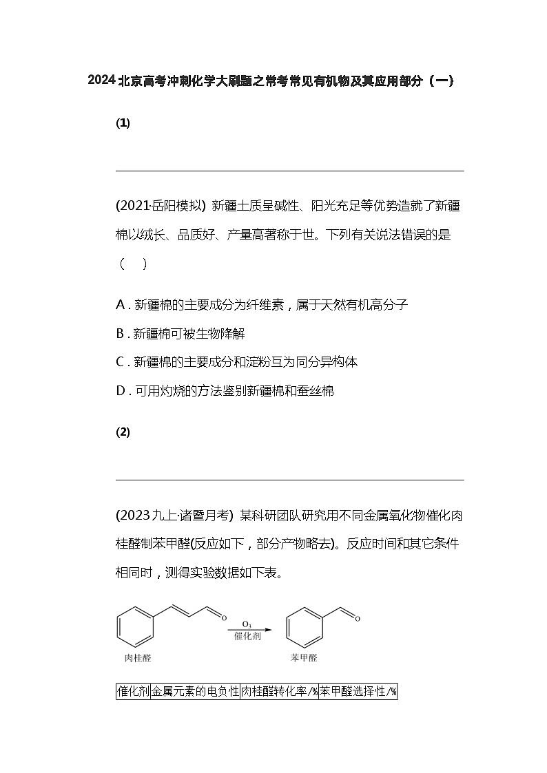 2024北京高考冲刺化学大刷题之常考常见有机物及其应用部分（一）第1页