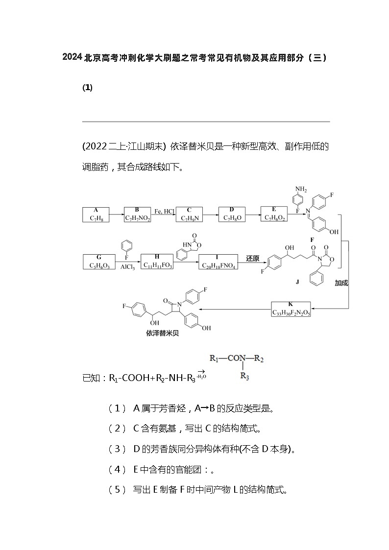 2024北京高考冲刺化学大刷题之常考常见有机物及其应用部分（三）第1页