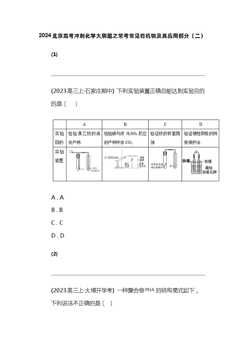2024北京高考冲刺化学大刷题之常考常见有机物及其应用部分（二）01