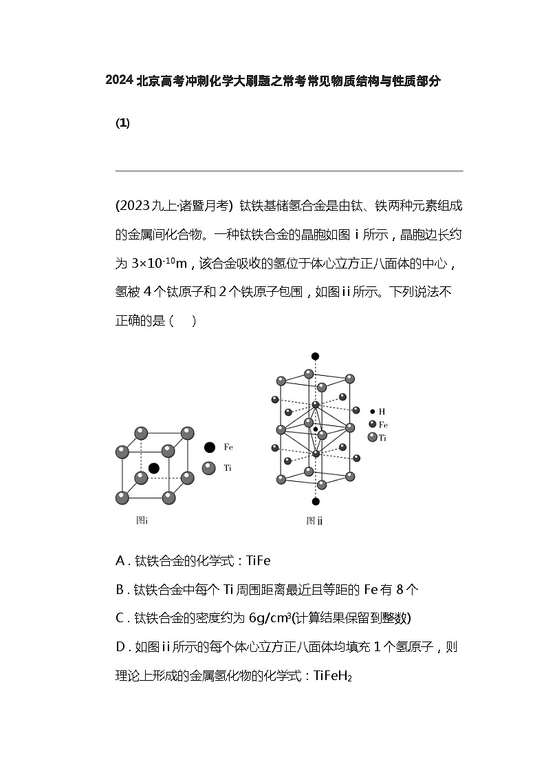 2024北京高考冲刺化学大刷题之常考常见物质结构与性质部分01