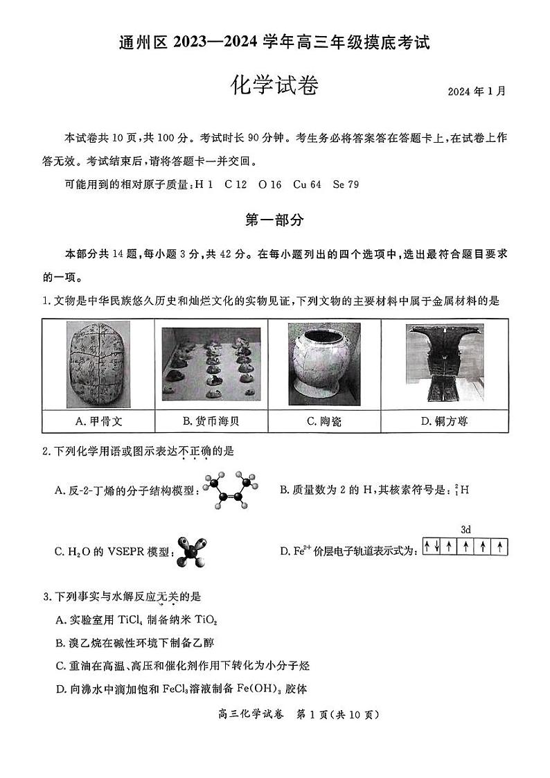 2024北京市通州区高三上学期期末化学试卷及答案01