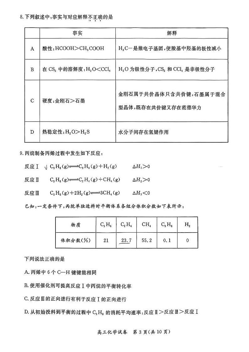 2024北京市通州区高三上学期期末化学试卷及答案03