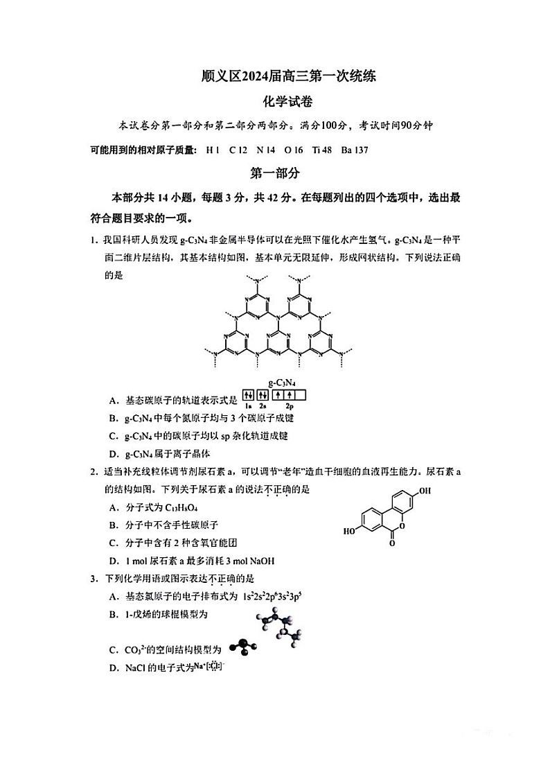 2024北京市顺义区高三上学期期末化学试卷及答案第1页