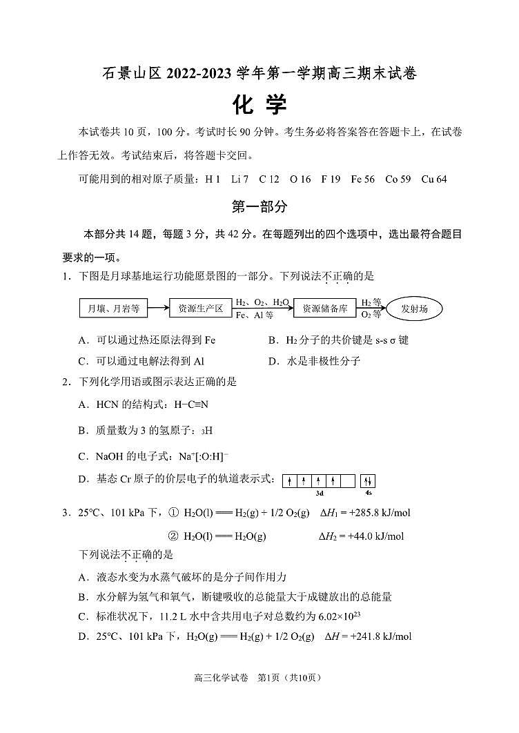2023北京市石景山区高三上学期期末化学试卷及答案01