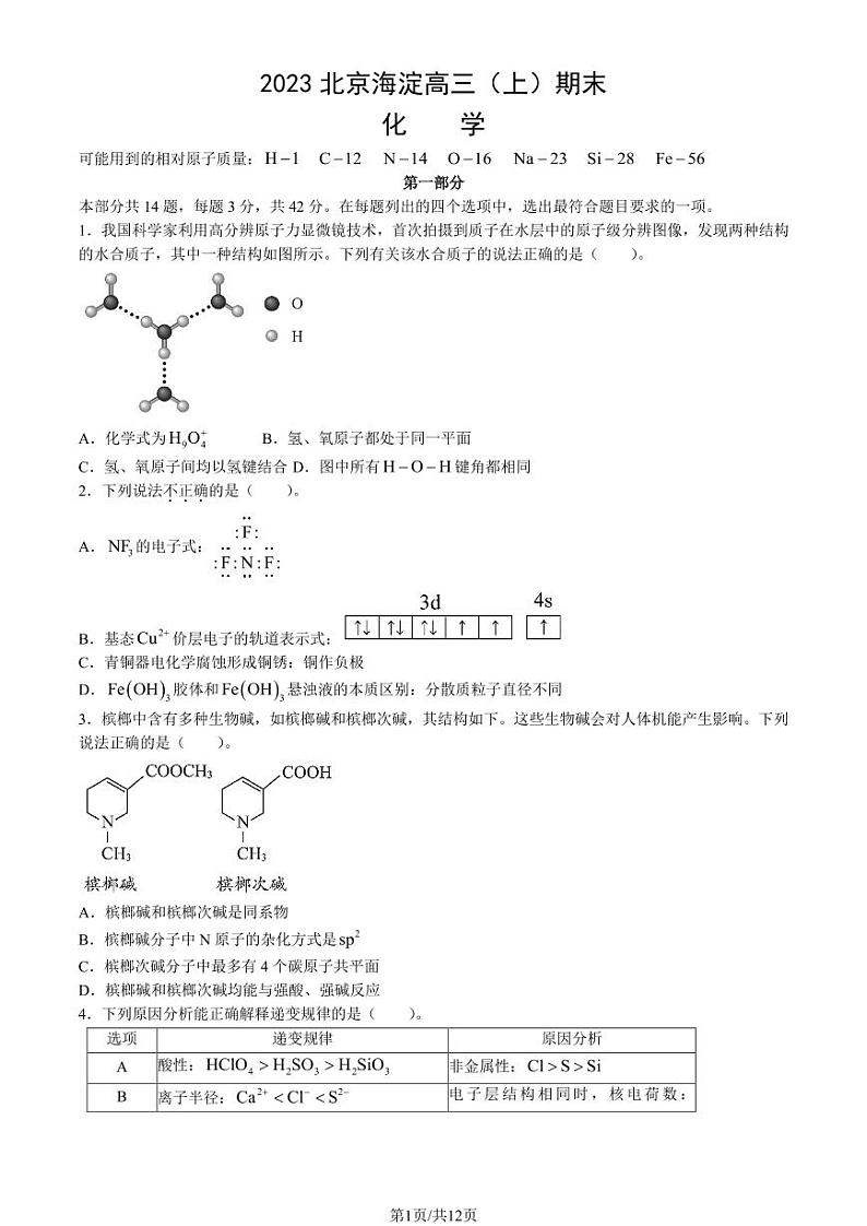 2023北京市海淀区高三上学期期末化学试卷及答案第1页