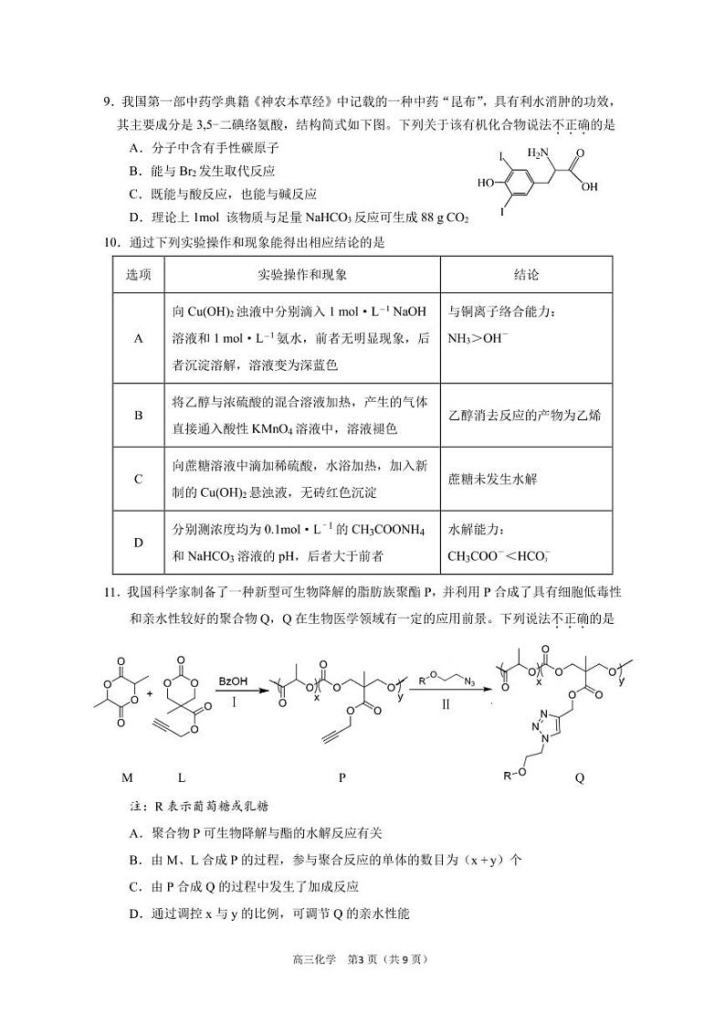 2023北京市丰台区高三上学期期末化学试卷及答案03
