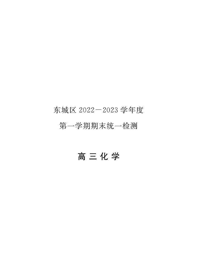 2023北京市东城区高三上学期期末化学试卷及答案01