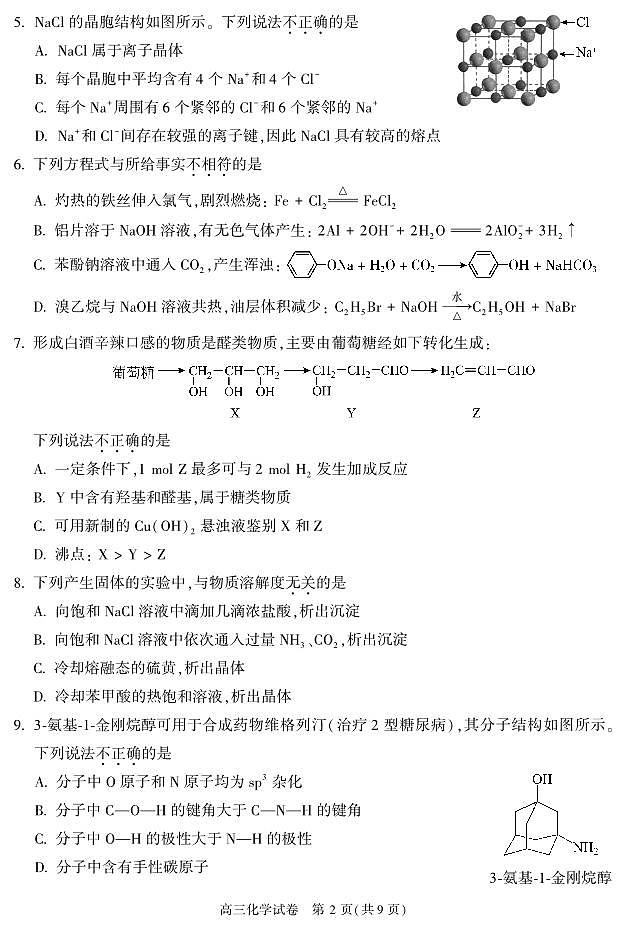 2023北京市朝阳区高三上学期期末化学试卷及答案第2页