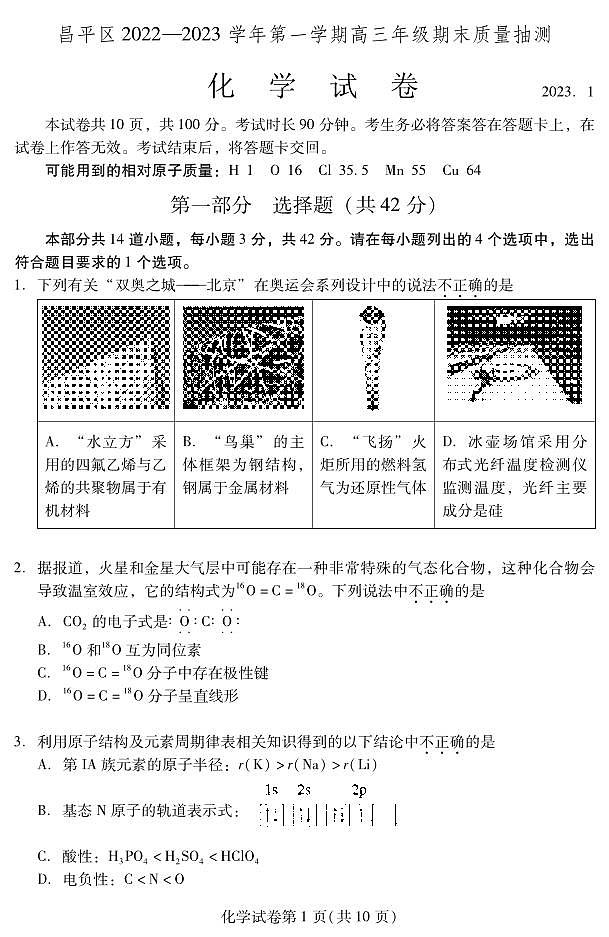 2023北京市昌平区高三上学期期末化学试卷及答案01