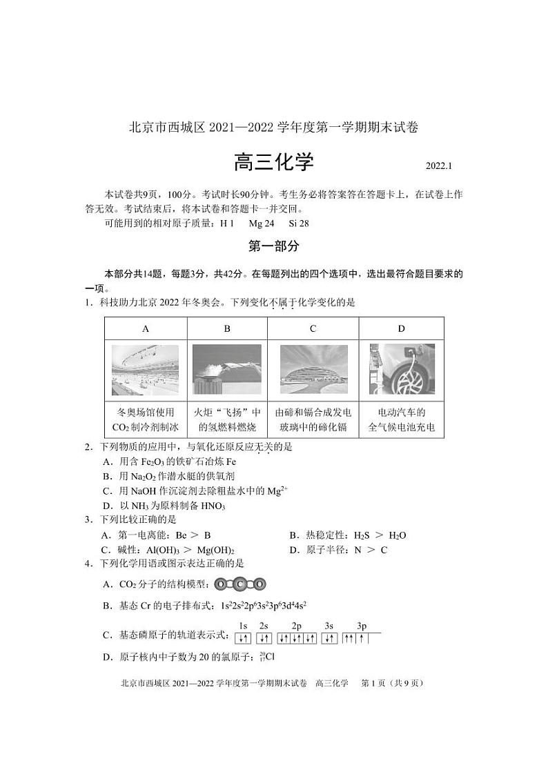 2022北京市西城区高三上学期期末化学试卷及答案01