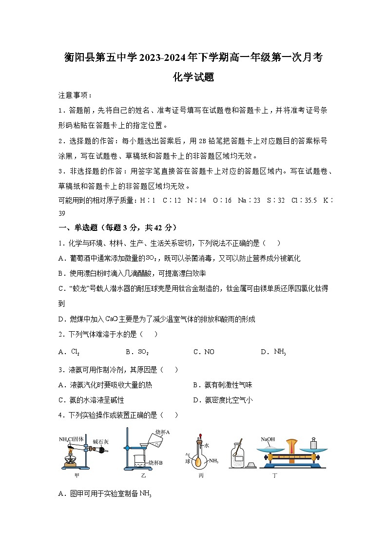 湖南省衡阳市衡阳县第五中学2023-2024学年高一下学期第一次月考化学试题01