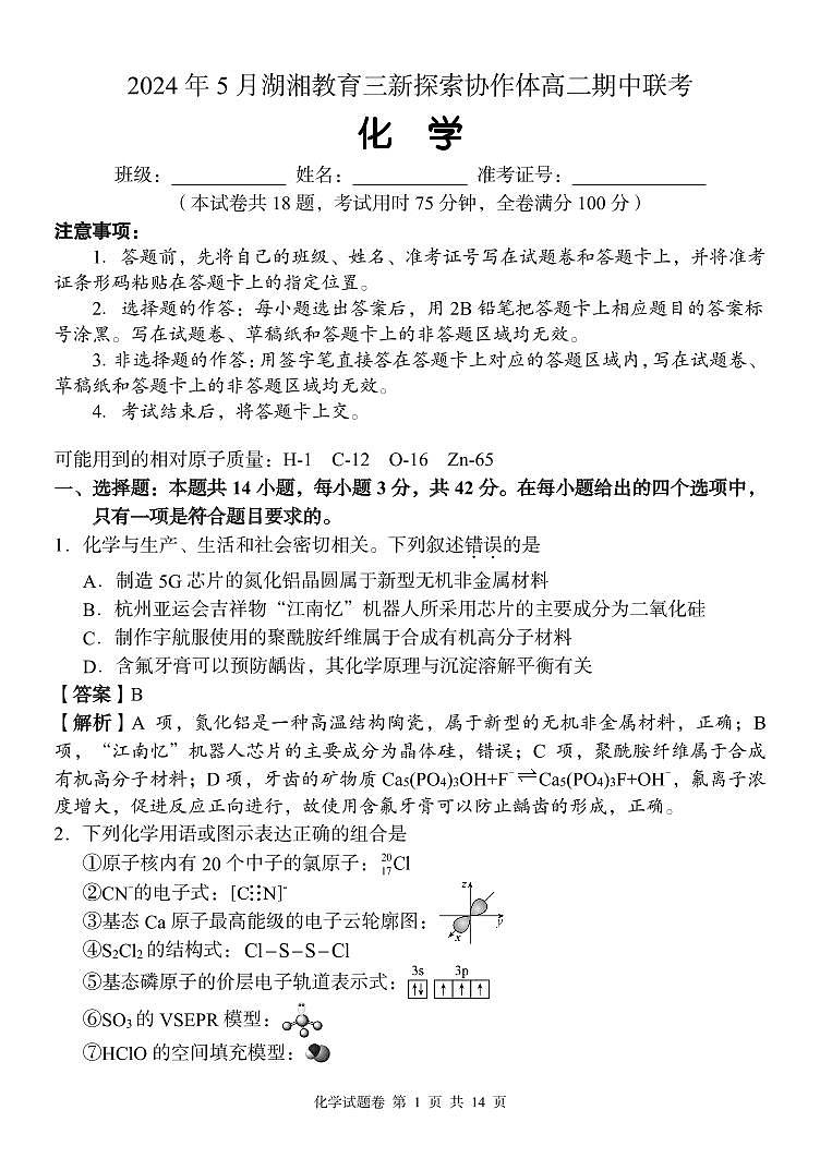 湖南省湖湘教育三新探索协作体2023-2024学年高二下学期期中联考化学试题01