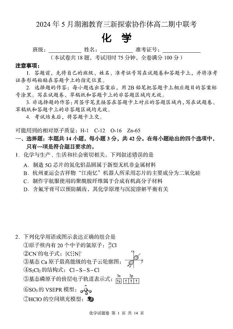 湖南省湖湘教育三新探索协作体2023-2024学年高二下学期期中联考化学试题01