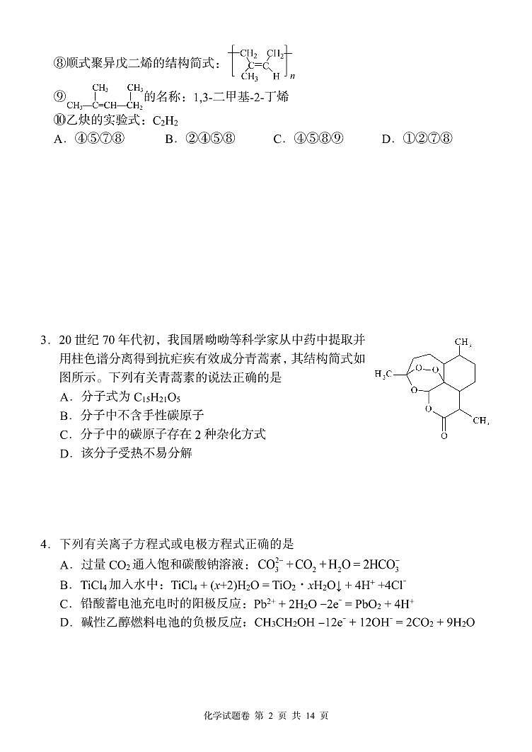 湖南省湖湘教育三新探索协作体2023-2024学年高二下学期期中联考化学试题02