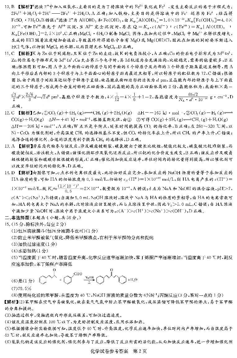 2024年湖南省高考考前仿真联考二化学试题答案第2页