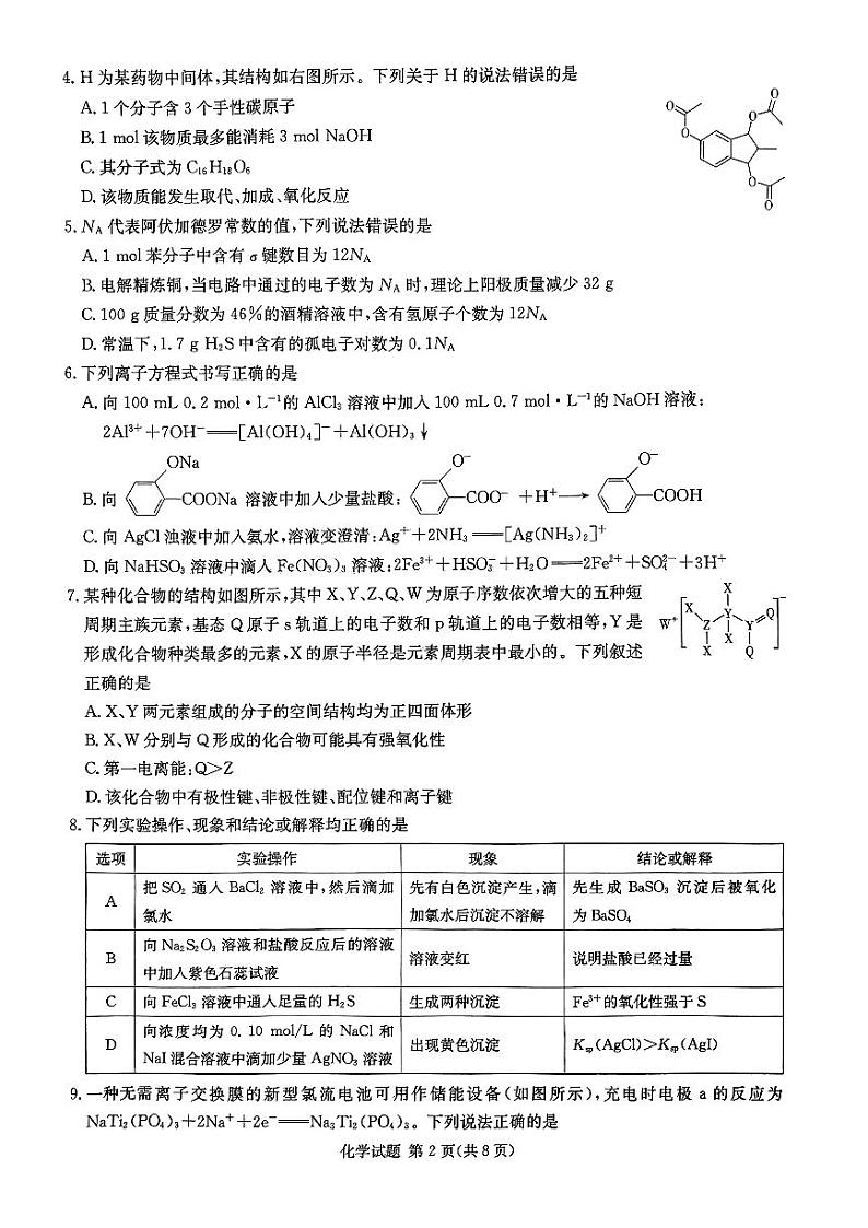2024年湖南省高考考前仿真联考二化学试题第2页