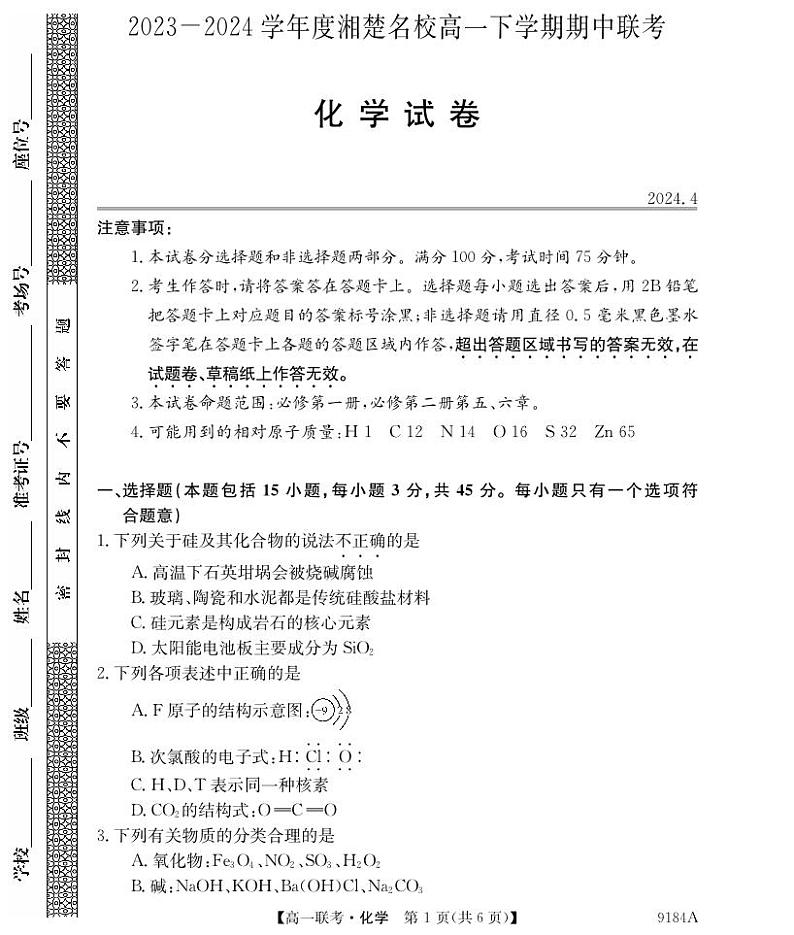 湖南省湘楚名校2023-2024学年高一下学期期中考试化学试题第1页