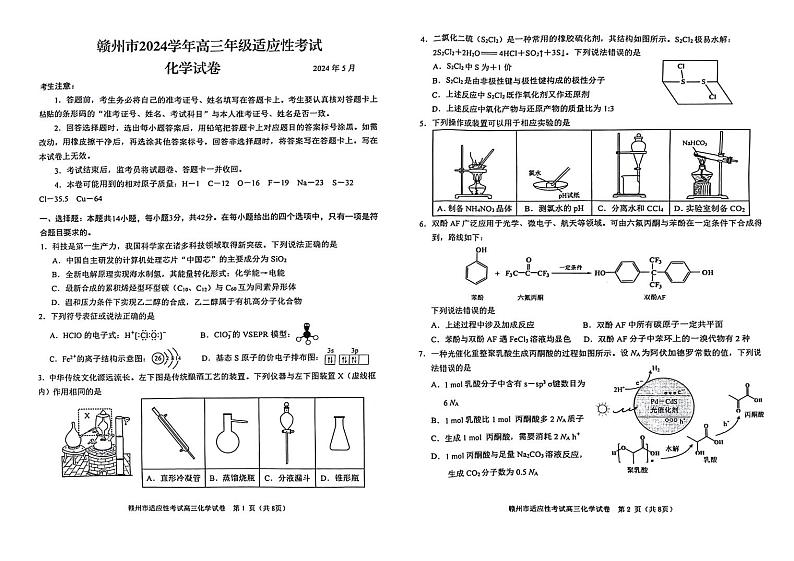 江西省赣州市2023-2024学年高三下学期5月二模考试化学试题01