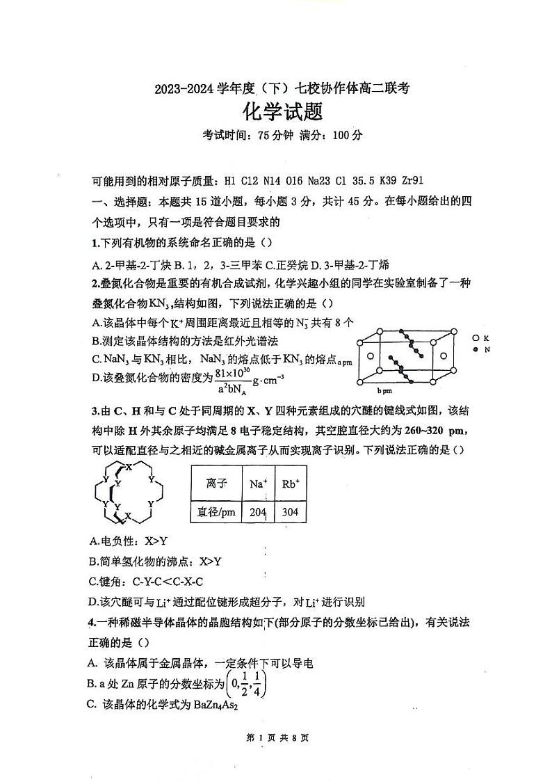 辽宁省七校协作体2023-2024学年高二下学期5月期中联考化学试题01