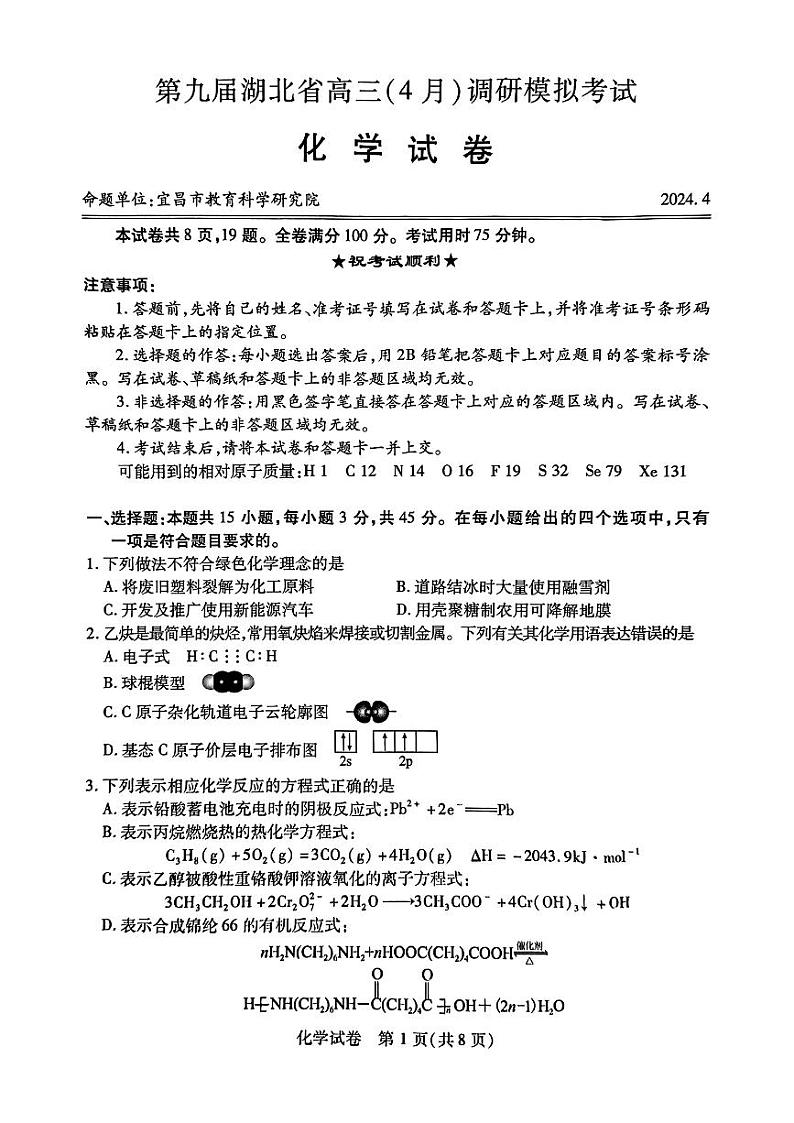 湖北省第九届2024届高三下学期4月调研模拟考试化学第1页