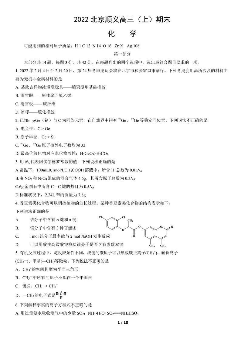 2022北京市顺义区高三上学期期末化学试卷及答案第1页