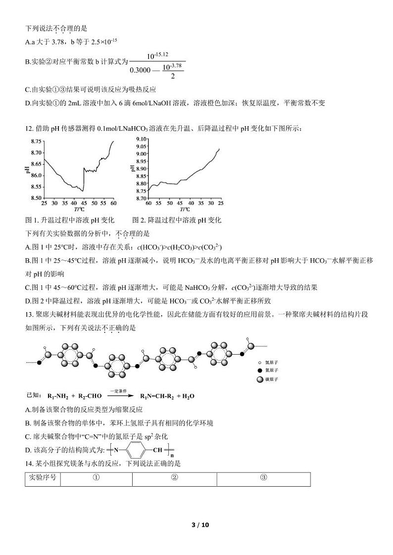 2022北京市顺义区高三上学期期末化学试卷及答案第3页