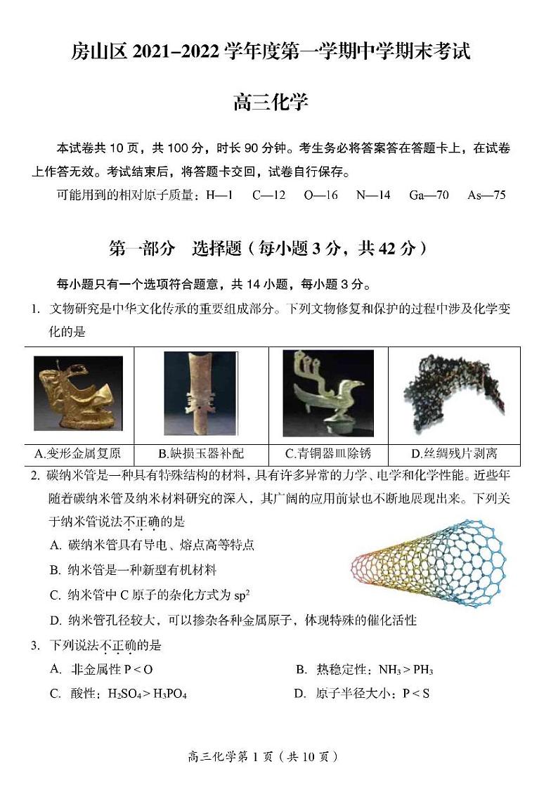 2022北京市房山区高三上学期期末化学试卷及答案01