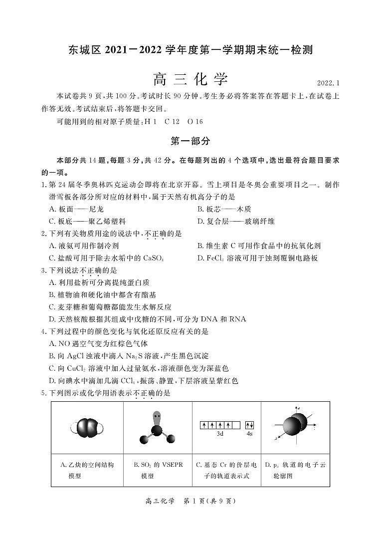2022北京市东城区高三上学期期末化学试卷及答案01
