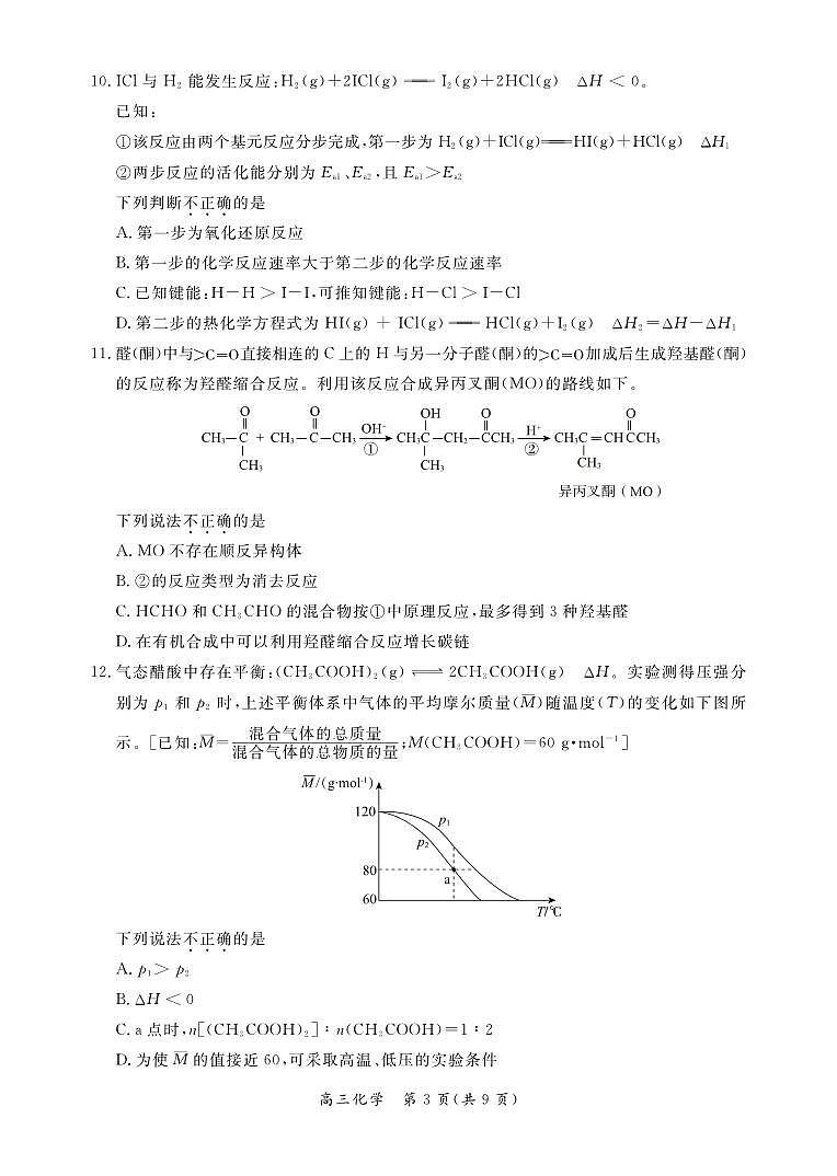 2022北京市东城区高三上学期期末化学试卷及答案03