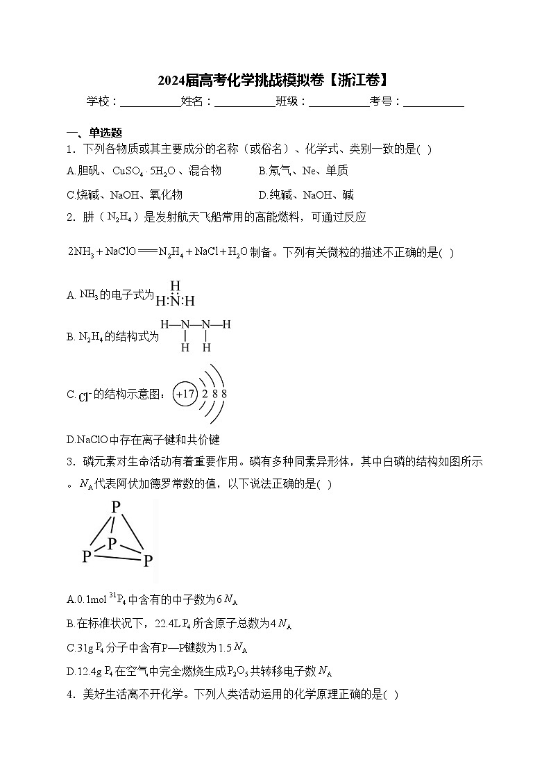 2024届高考化学挑战模拟卷【浙江卷】(含答案)第1页