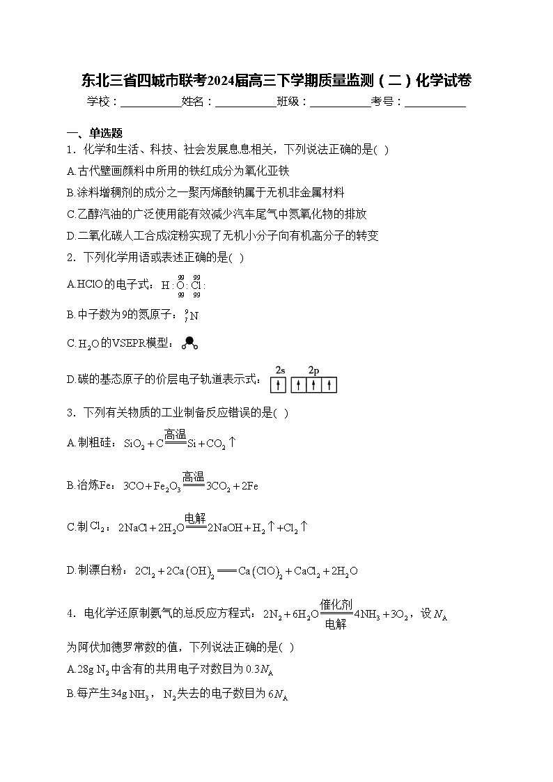 东北三省四城市联考2024届高三下学期质量监测（二）化学试卷(含答案)第1页