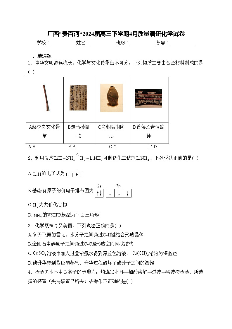 广西“贵百河“2024届高三下学期4月质量调研化学试卷(含答案)第1页