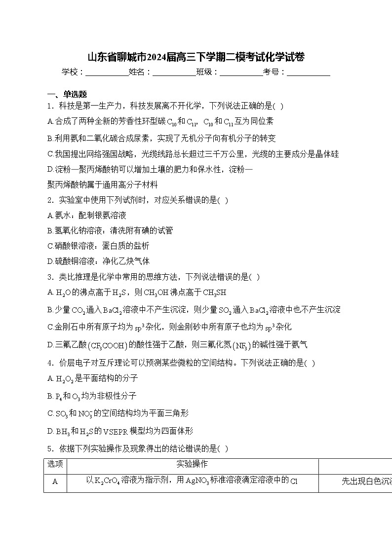 山东省聊城市2024届高三下学期二模考试化学试卷(含答案)01
