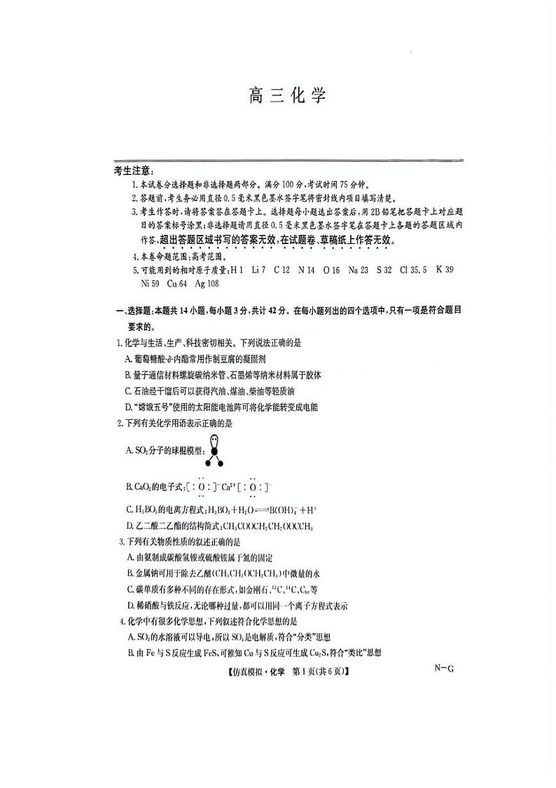 江西省部分重点中学2024届高三下学期第二次联考化学试题（PDF版附解析）第1页