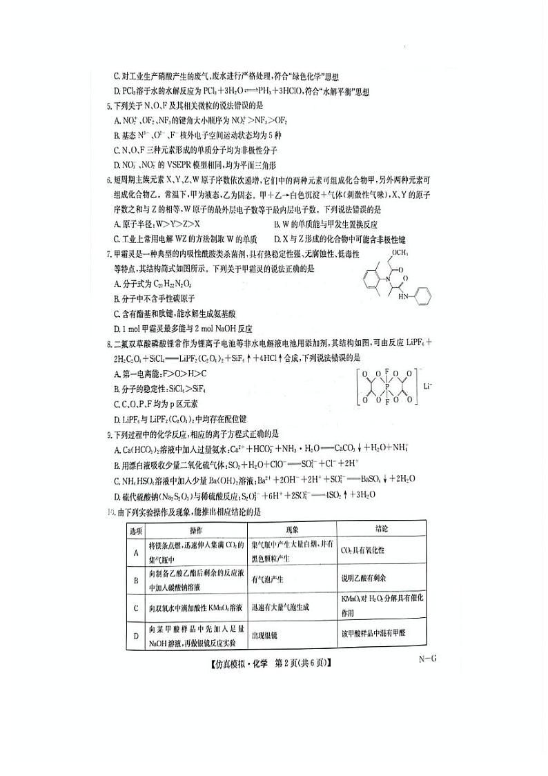 江西省部分重点中学2024届高三下学期第二次联考化学试题（PDF版附解析）第2页