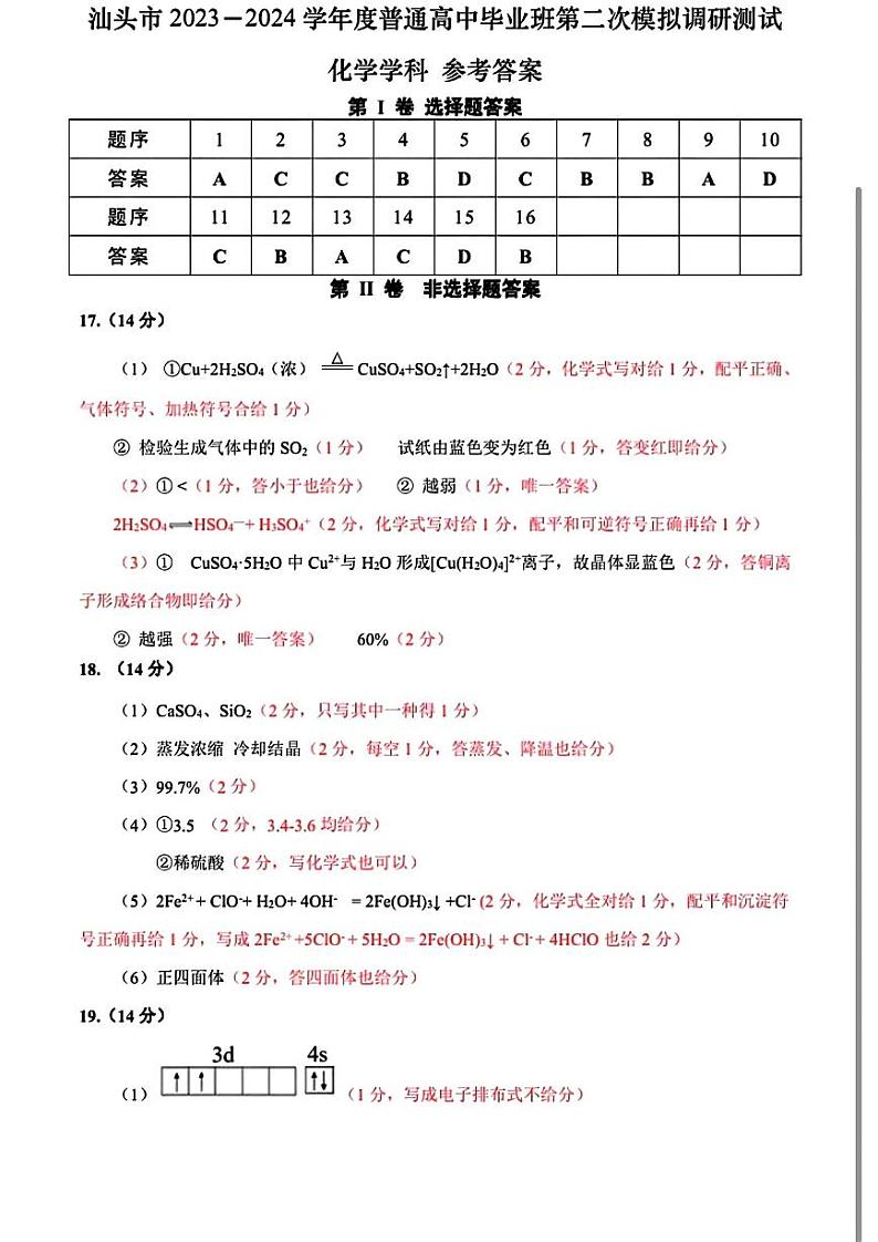 汕头二模化学答案第1页