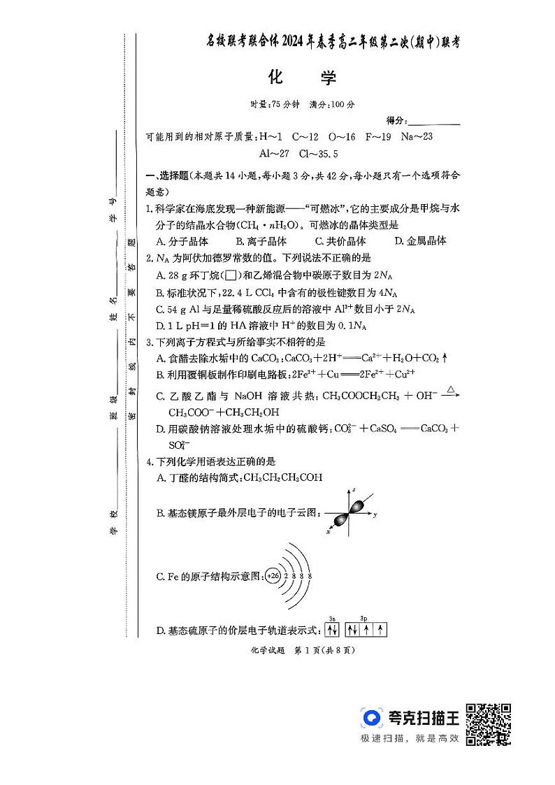 2024湖南省名校联考联合体高二下学期期中考试化学试题扫描版含解析01