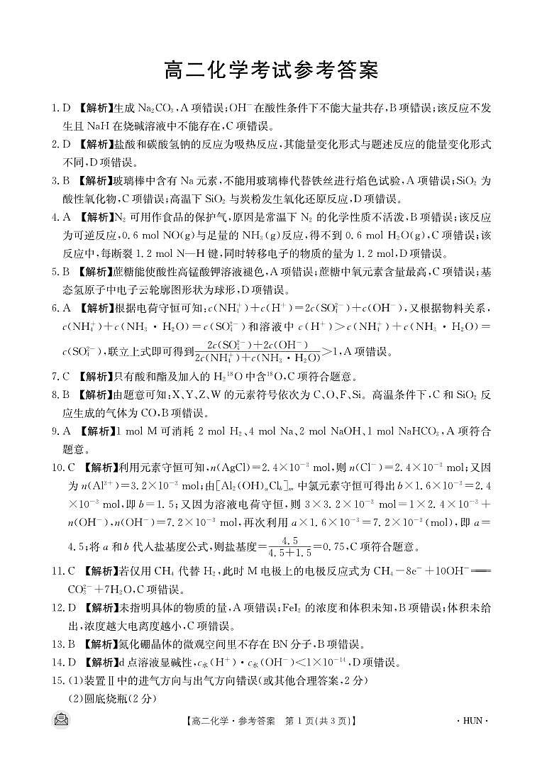 2024长沙一中、长沙一中城南中学等多校高二下学期期中考试化学试题扫描版含答案01