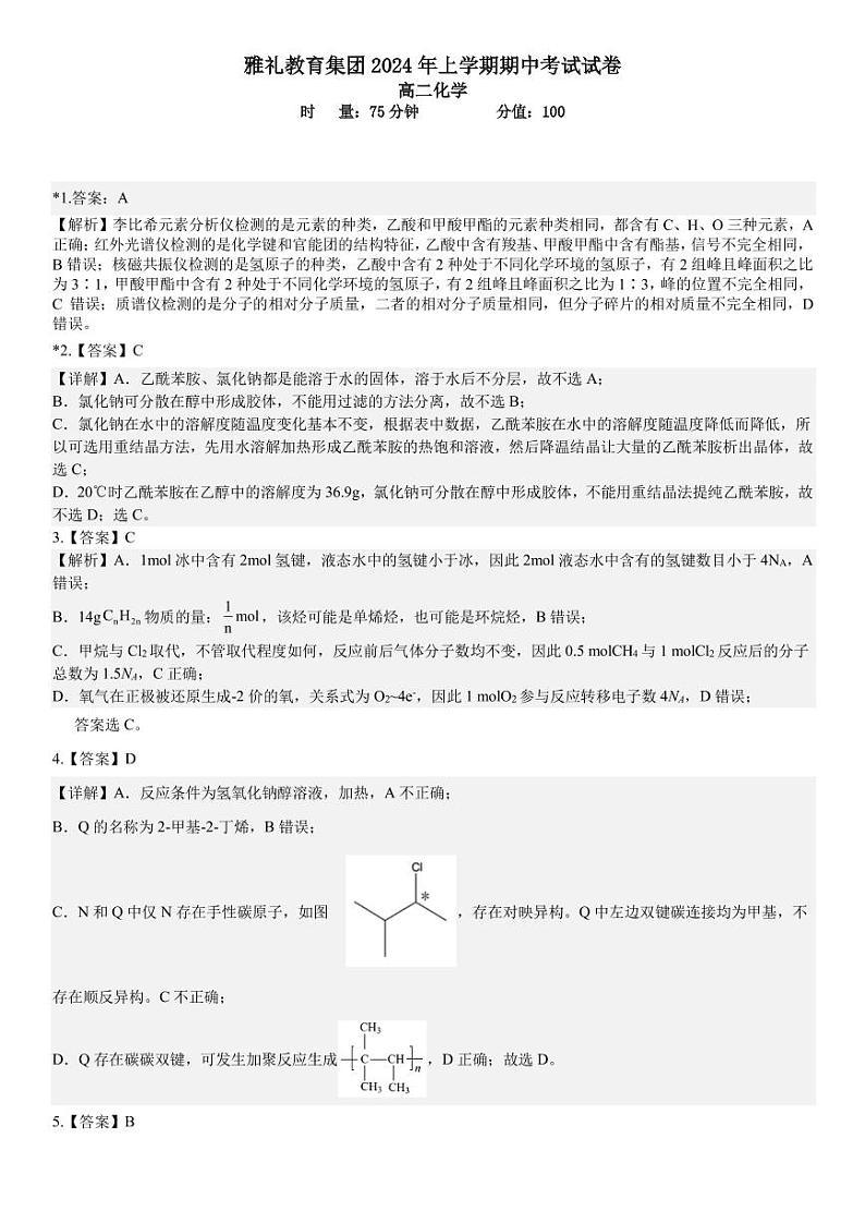 2024长沙雅礼中学高二下学期期中考试化学试题扫描版含解析01
