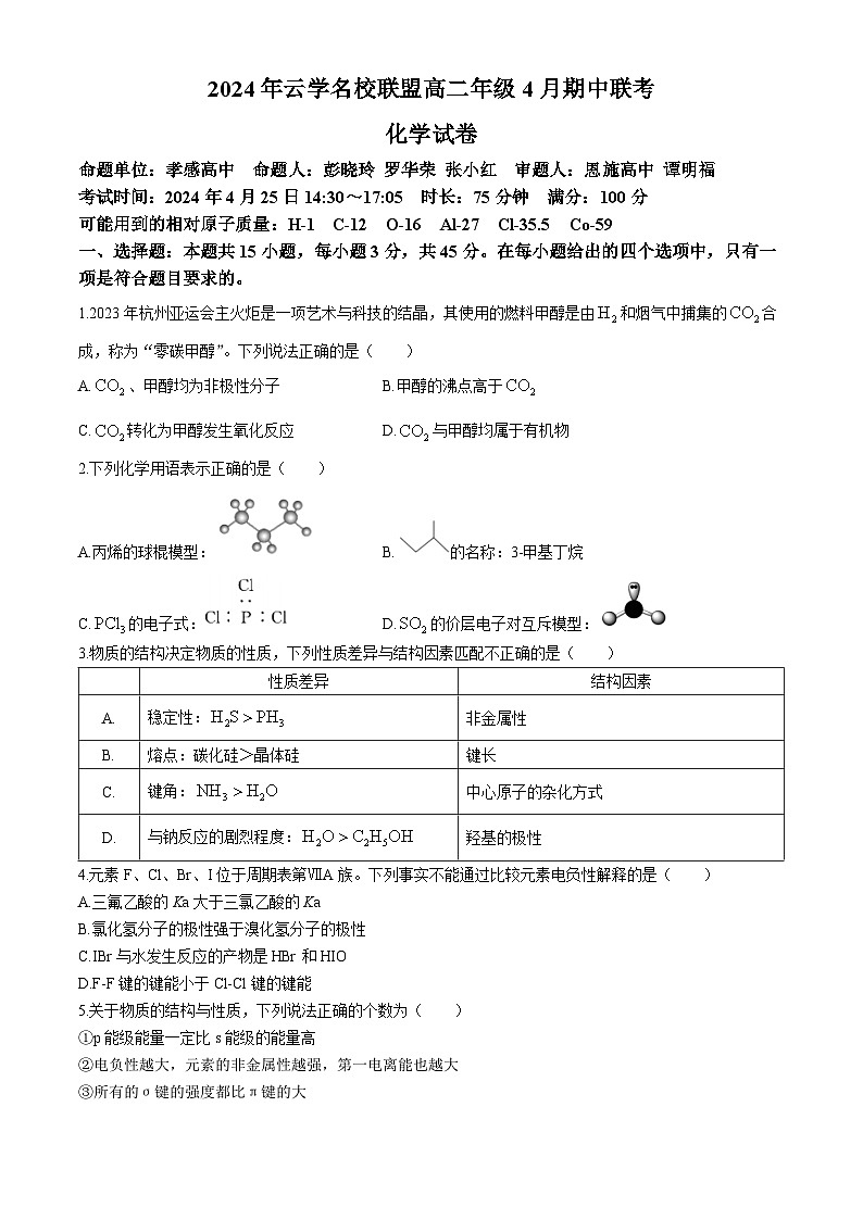 2024湖北省云学名校新高考联盟高二下学期期中联考化学试卷（A）含答案01