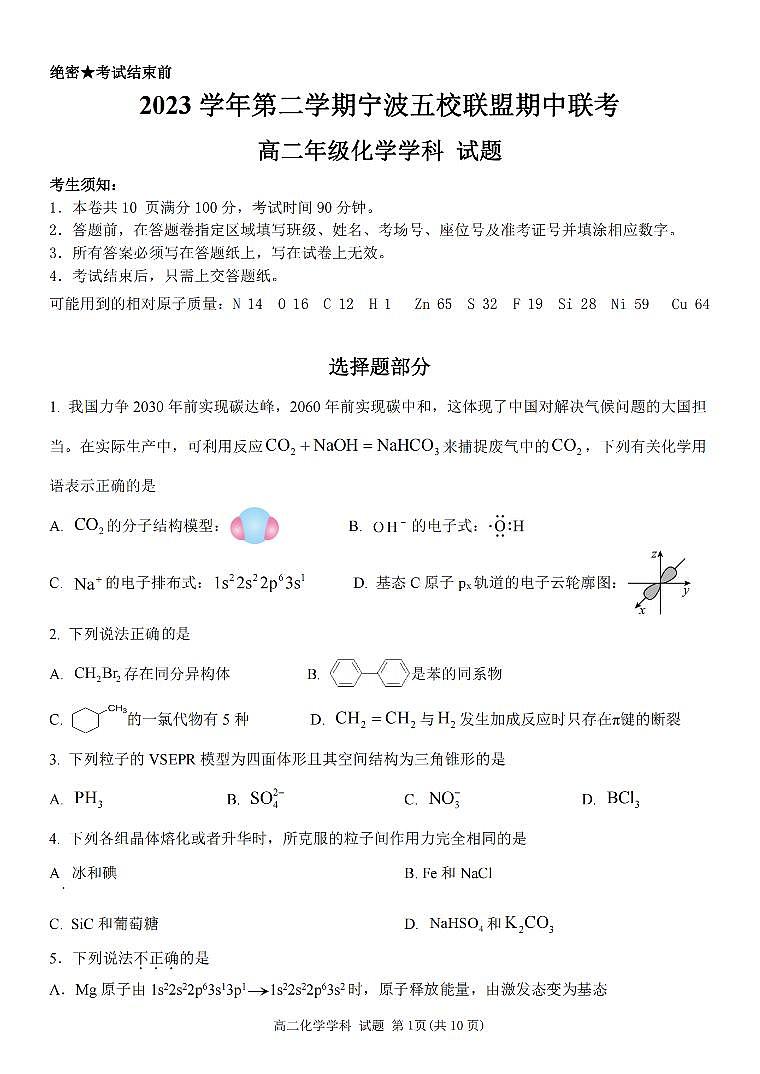 2024宁波五校联盟高二下学期4月期中考试化学PDF版含答案01