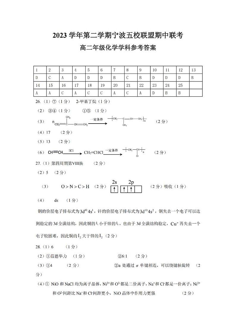 2024宁波五校联盟高二下学期4月期中考试化学PDF版含答案01