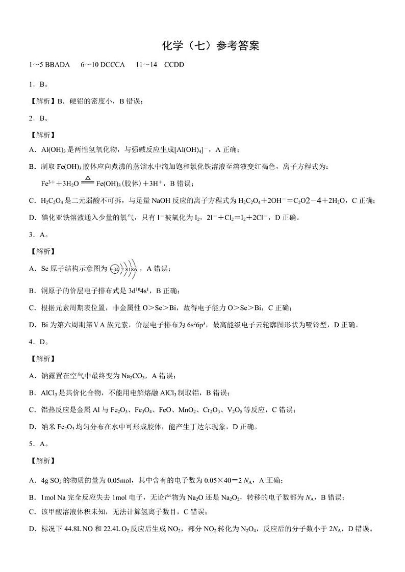 重庆市渝西中学2024届高三下学期5月月考化学试题（PDF版附解析）第3页